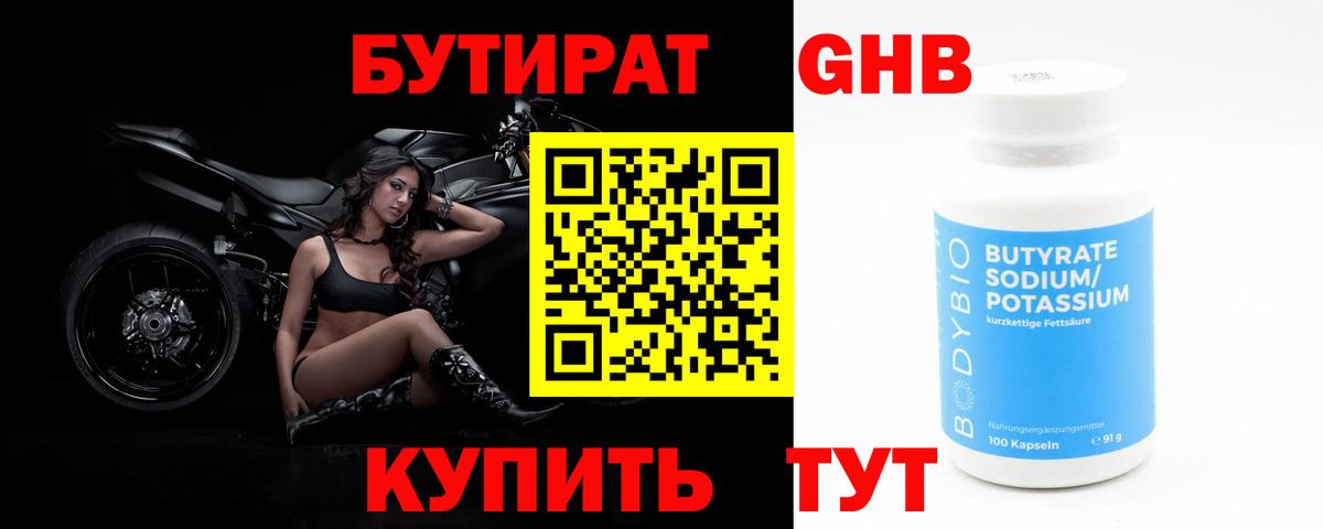 БУТИРАТ Butirat Урус-Мартан